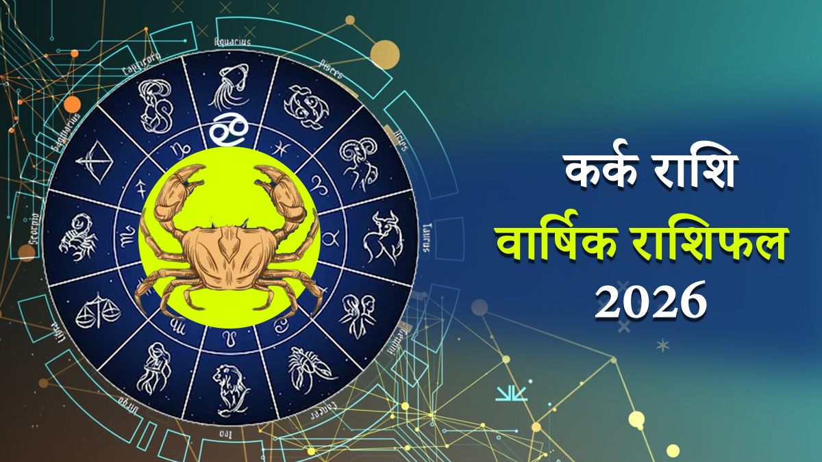 Kark Rashifal 2026: कर्क राशि वालों का बढ़ेगा आत्‍मविश्‍वास, व्‍यक्तित्‍व और आय पर पड़ेगा शुभ प्रभाव, पढ़ें वार्षिक राशिफल
