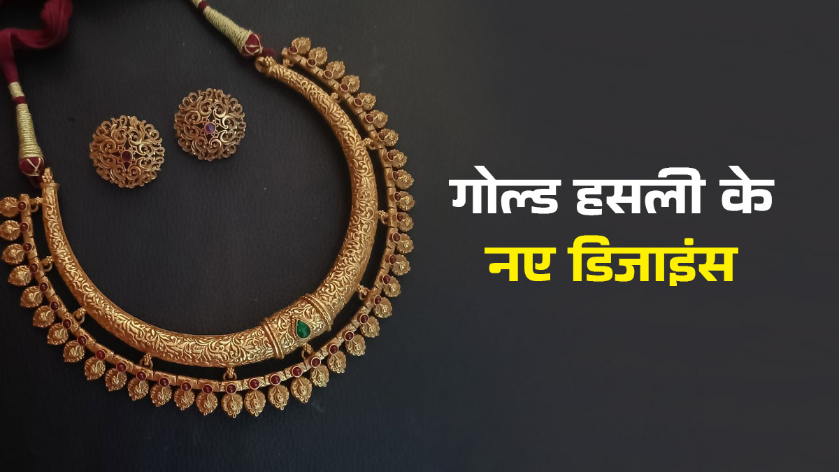 Hasli Necklace: हसली नेकलेस का बढ़ रहा महिलाओं में क्रेज, आप भी करें ऐसे लेटेस्ट डिजाइंस को ट्राई