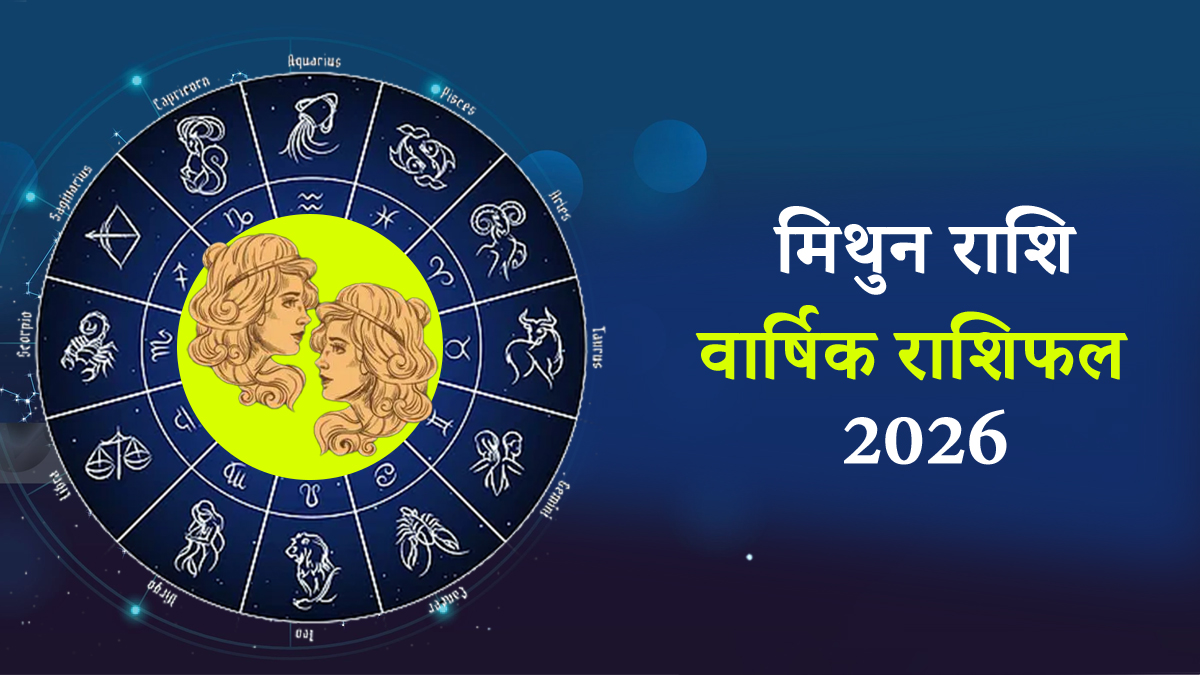 Mithun Rashifal 2026: मिथुन राशि के जातकों के करियर में आएगी चुनौती, पोजिशन बदलेगी या जिम्‍मेदारी बढ़ेगी? वार्षिक राशिफल पढ़ें और जानें
