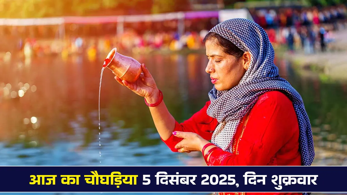aaj ka choghadiya 5 december 2025