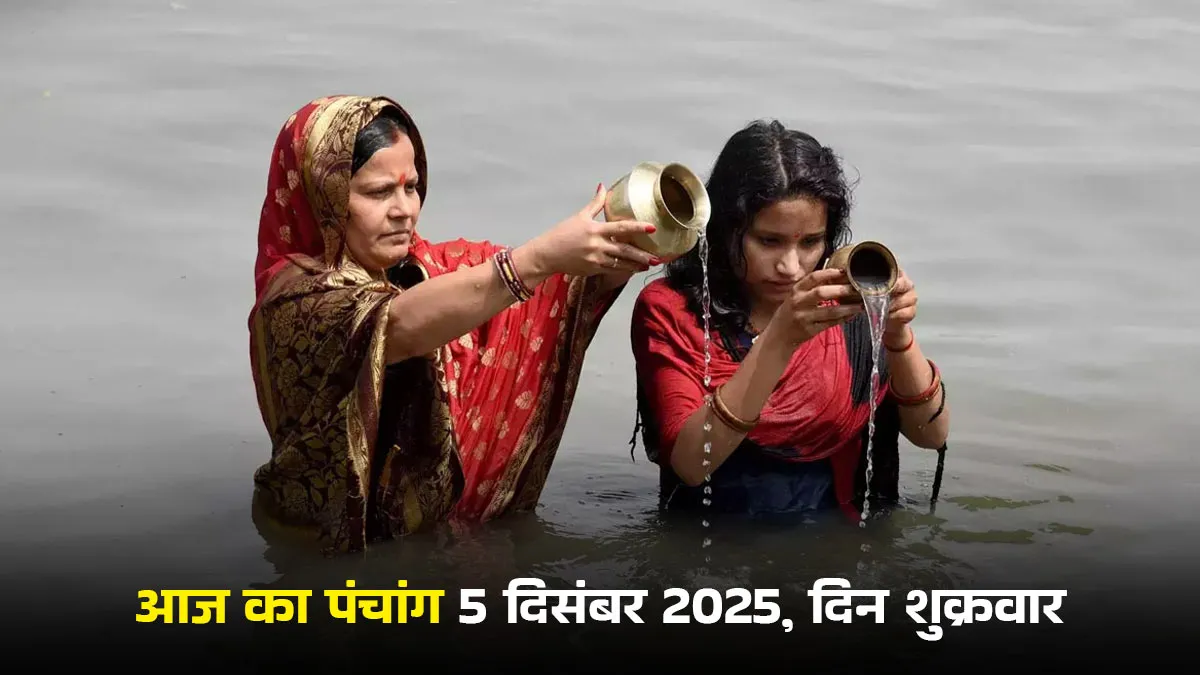 aaj ka panchang 5 december 2025