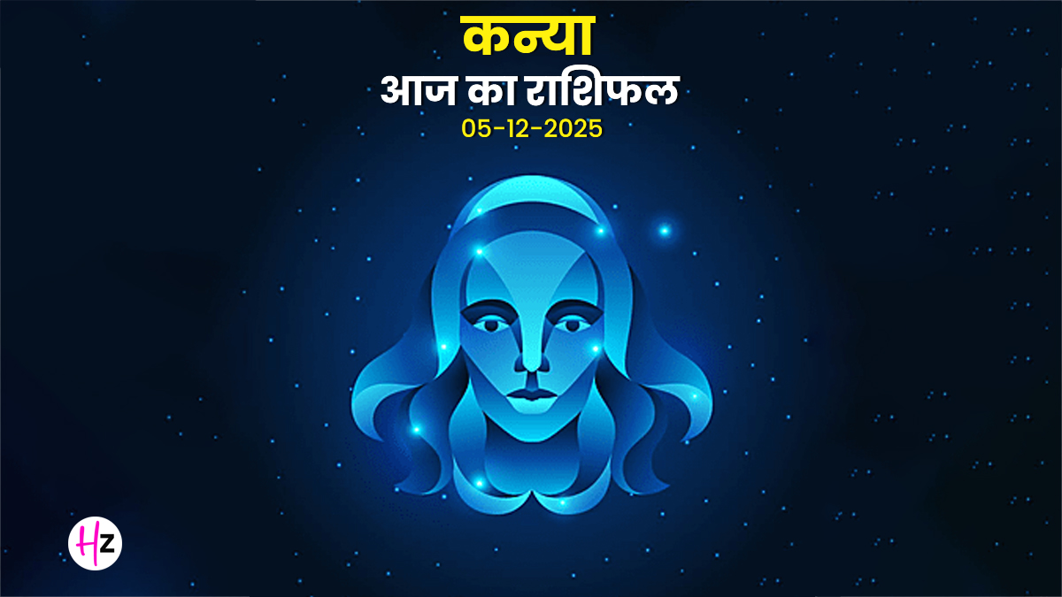 Aaj Ka Kanya Rashifal  05 December 2025: पौष माह की शुरुआत में कन्या राशि के लोगों को करना पड़ सकता है चुनौतियों का सामना, संयमित वाणी से बन सकते हैं काम