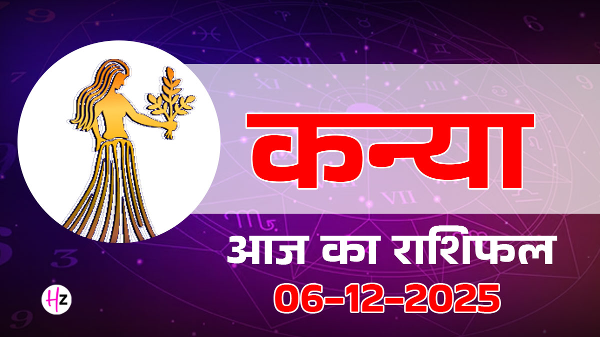 Aaj Ka Kanya Rashifal  06 December 2025: आज कन्या राशि के लोगों को मिल सकती है नई नौकरी की खबर, जानें कैसा रहेगा आज का पूरा दिन