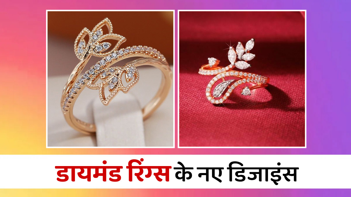 Diamond Ring Designs: वेडिंग एनिवर्सरी पर खरीदें कम बजट वाली सुंदर डायमंड रिंग्स, देखें डिजाइंस