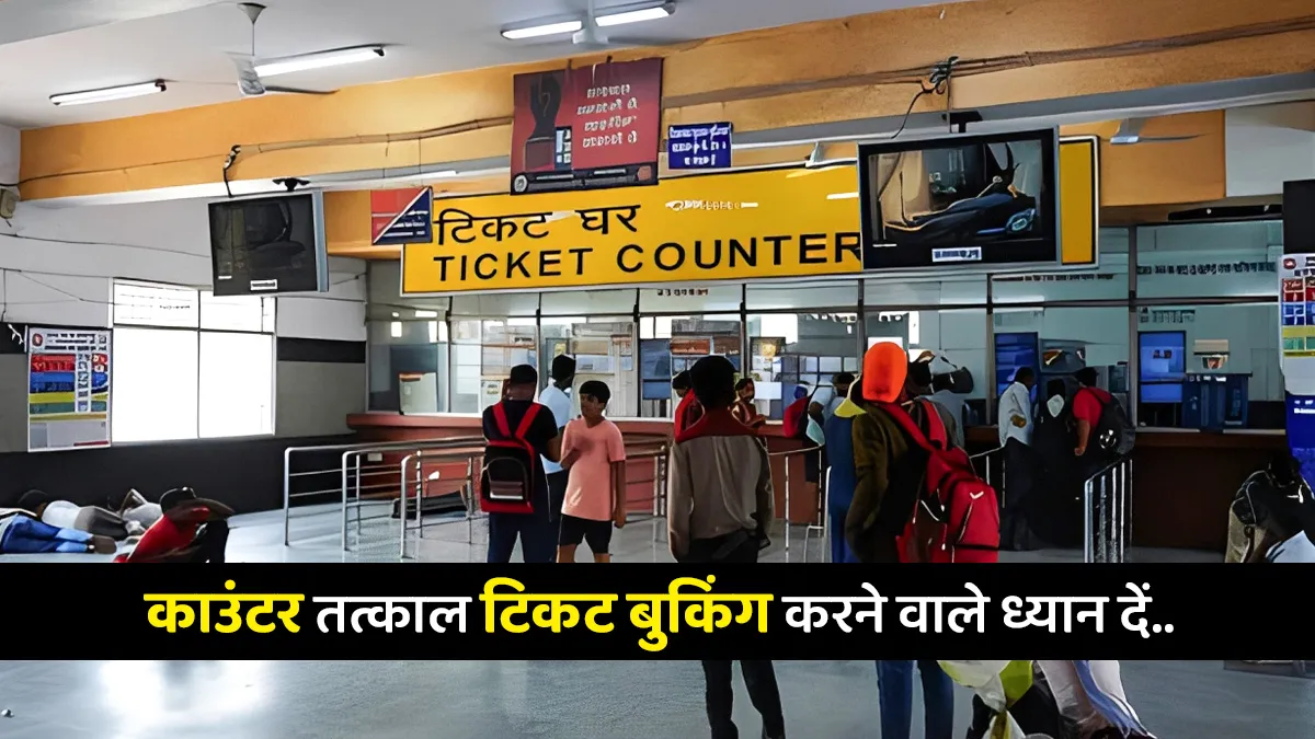 tatkal window ticket new rule otp is required for booking on railway station