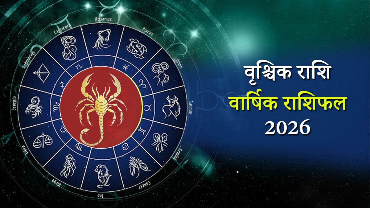 Vrishchik Rashifal 2026: वृश्चिक राशि के जीवन में शनि के प्रभाव से रिश्तों, नौकरी और प्रेम जीवन में आ सकते हैं बड़े बदलाव, जानें पूरे साल का राशिफल