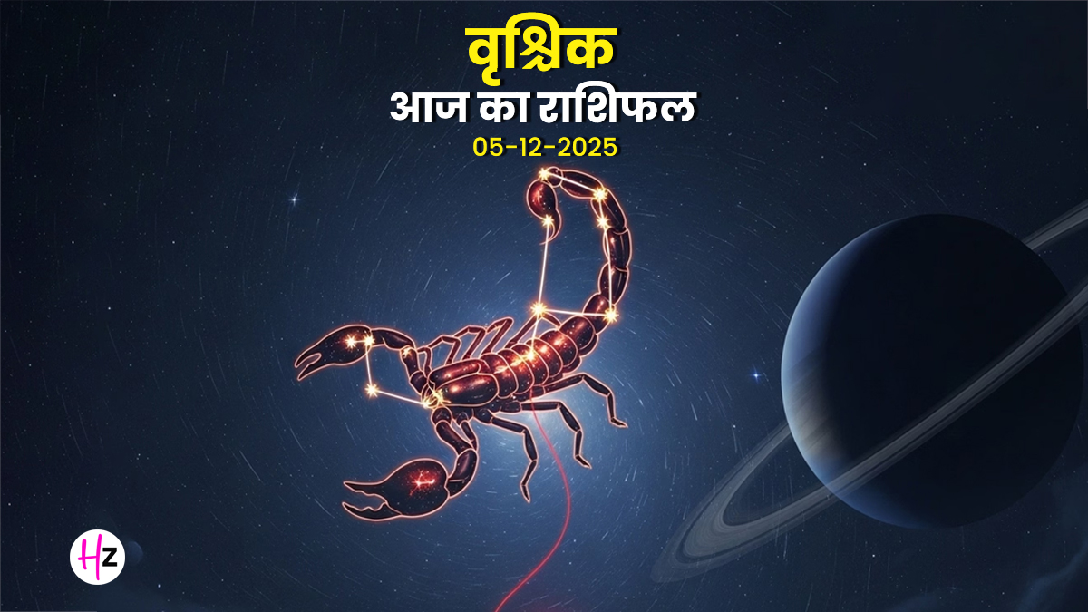 Aaj Ka Vrishchik Rashifal 05  December 2025: वृश्चिक राशि के लोगों के जीवन में आज आ सकते हैं पारिवारिक मतभेद, करियर तनाव और खर्चों को कैसे संभालेंगे, जानें आज के राशिफल से