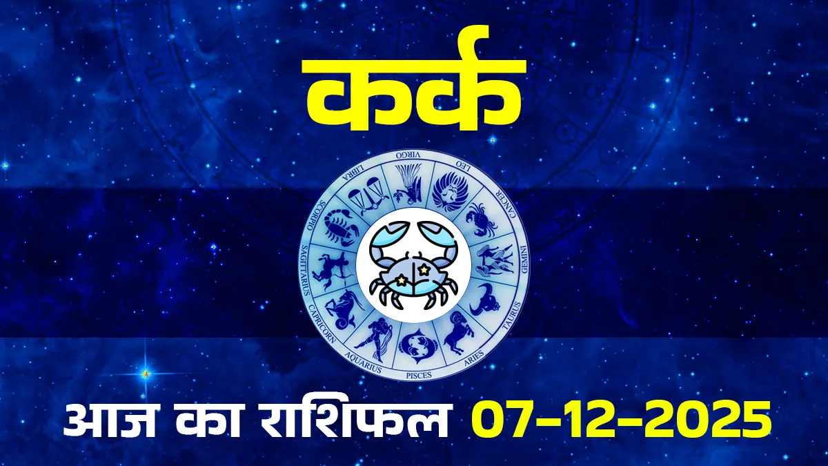 Kark aaj ka rashifal 7 december 2025