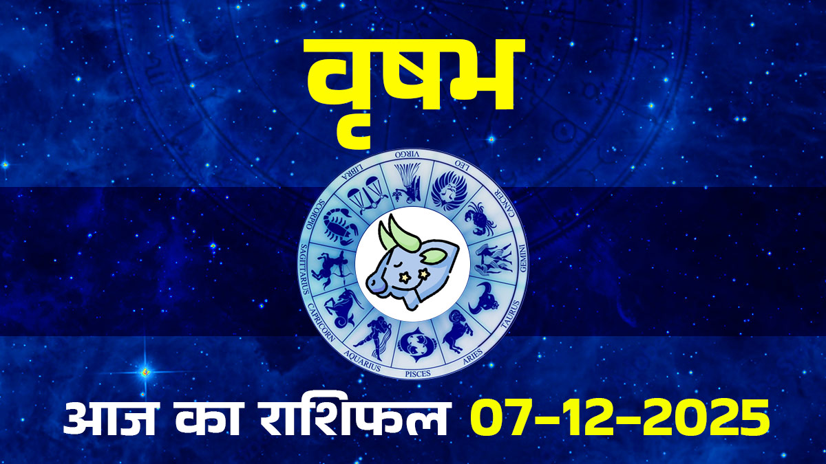Aaj Ka Vrishabh Rashifal 7 December 2025: वृषभ राशि के जातक आज इनसिक्‍योर महसूस करेंगे, बुद्धिमानी से काम लेना होगा जरूरी, दैनिक राशिफल पढ़ें