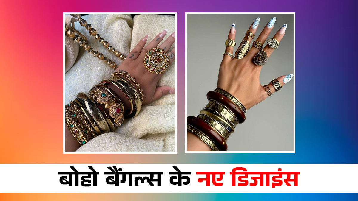 Boho Bangles Design: से बढ़ाएं अपने हाथों की खूबसूरती, यहां देखें एक से एक डिजाइंस  

