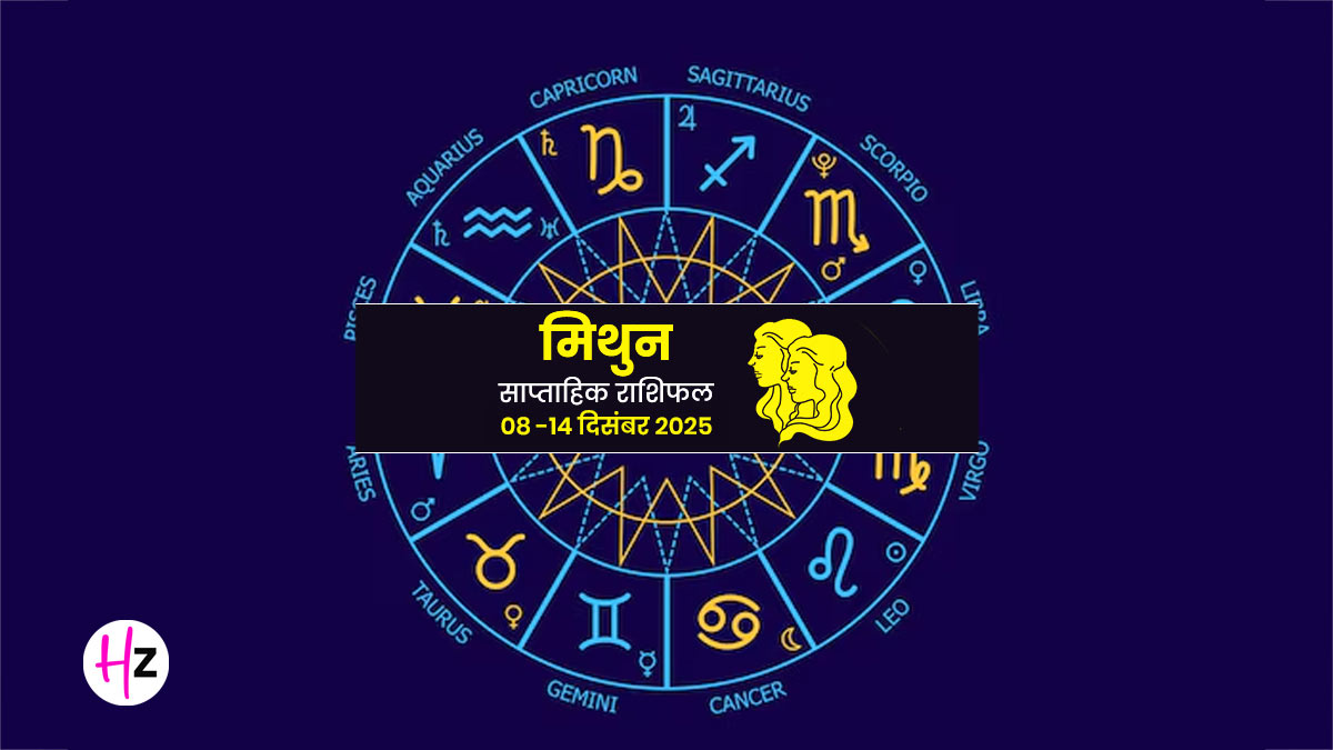 Saptahik Rashifal Mithun 8-14 December 2025: मिथुन राशि के लोगों का करियर लेगा गंभीर मोड़, इस सप्‍ताह जिम्‍मेदारियों को बड़ी सफलता में कैसे बदलें, साप्‍ताहिक राशिफल पढ़ें