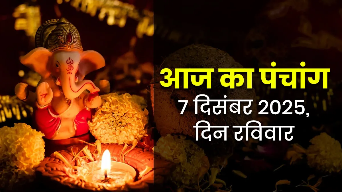 aaj ka panchang 7 december 2025