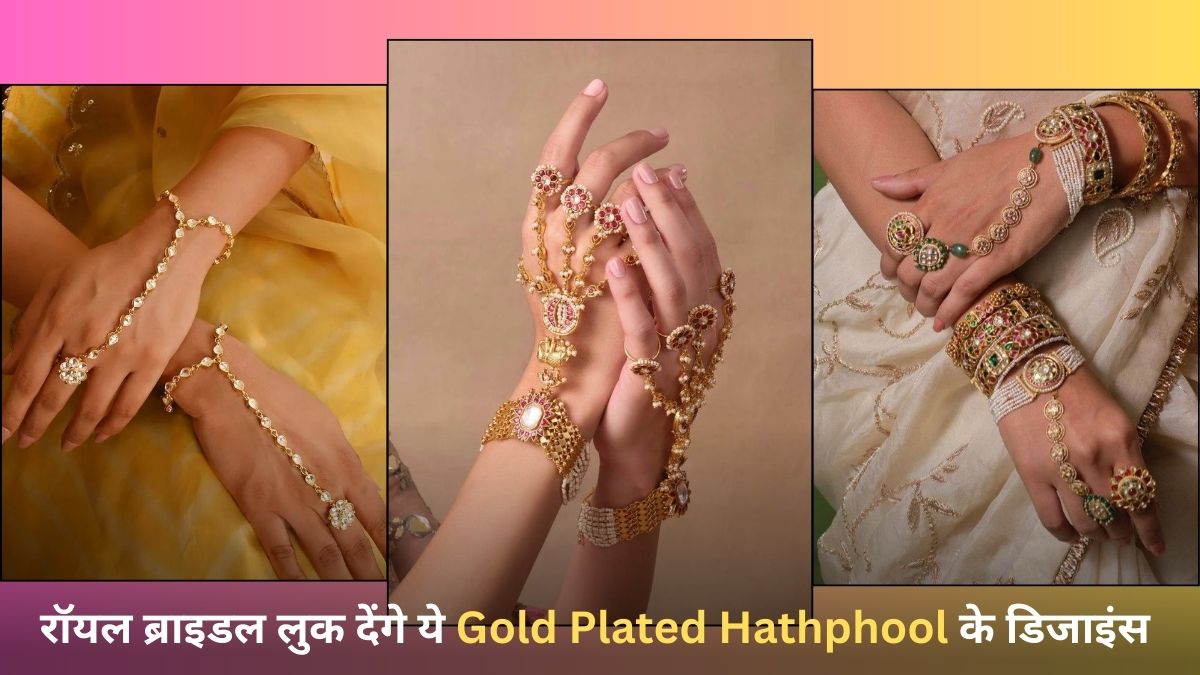 Gold Plated Hathphool Designs: पतले हाथों वाली दुल्‍हन पर खूब जचेंगे ये हथफूल, देखें डिजाइंस