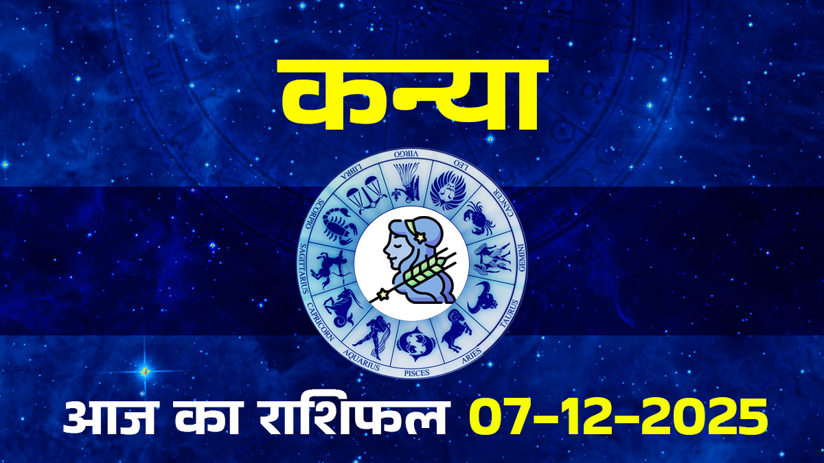 Aaj Ka Kanya Rashifal 07 December 2025: मंगल गोचर से आज कन्या राशि के रिश्तों में बढ़ेगी नजदीकी, जानें पूरे दिन का हाल