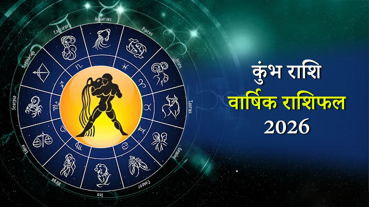 Kumbh Rashifal 2026: शनि की गहरी छाप से इस साल सोच, परिवार और बोलचाल पर ध्‍यान नहीं दिया तो होगा भारी नुकसान, कैसा रहेगा वार्षिक राशिफल
