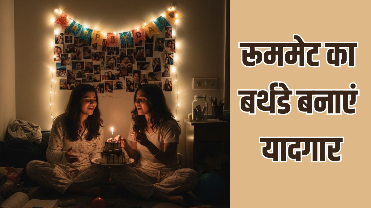 PG में सेल‍िब्रेट करना है रूममेट का बर्थडे? इन 6 आसान और क्रिएटिव आइडियाज से दें सरप्राइज
