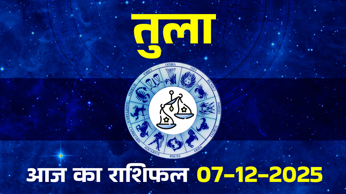 Aaj Ka Tula Rashifal 07 December 2025:  तुला राशि के लोग आज अपनी पुरानी गलतियों को दोहराने से बचें, सोच-समझकर हो लें बड़ा निर्णय