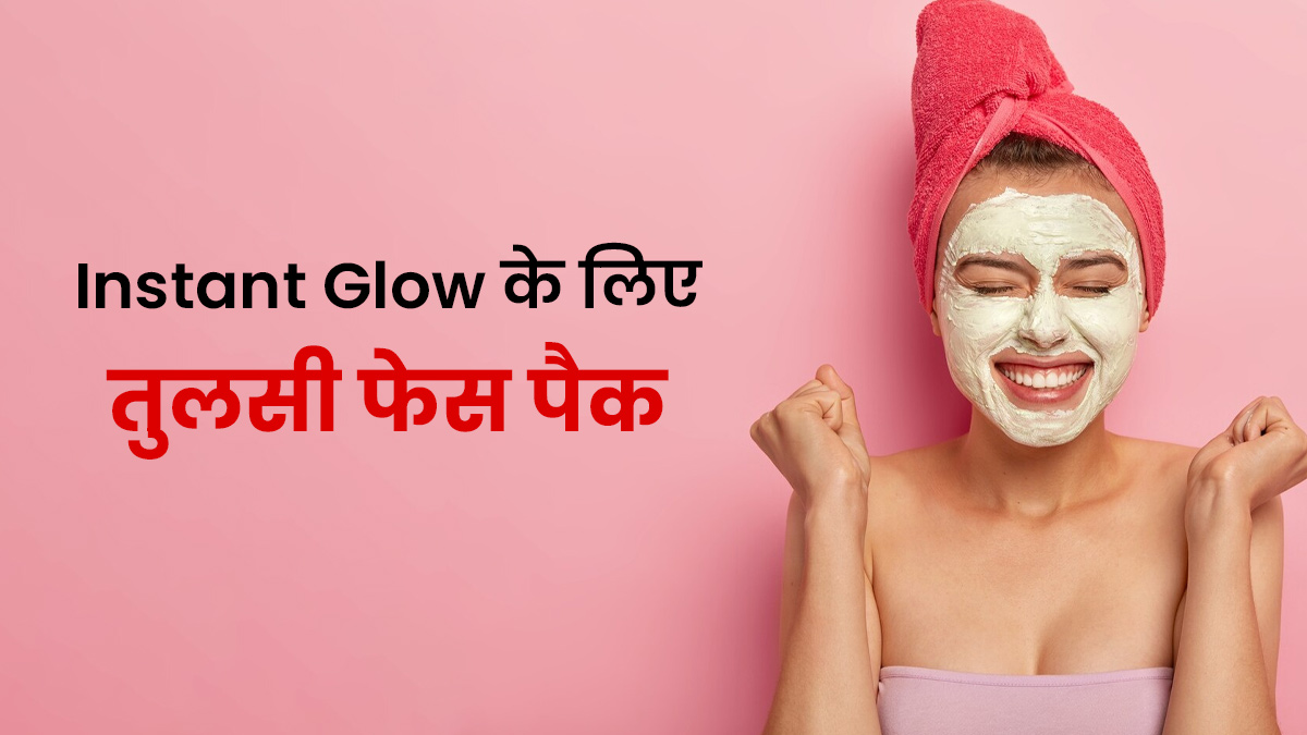 Winter Face Pack: सर्दियों में बेजान त्वचा ने कर दिया है परेशान? इस होममेड तुलसी फेस पैक से पाएं Instant Glow