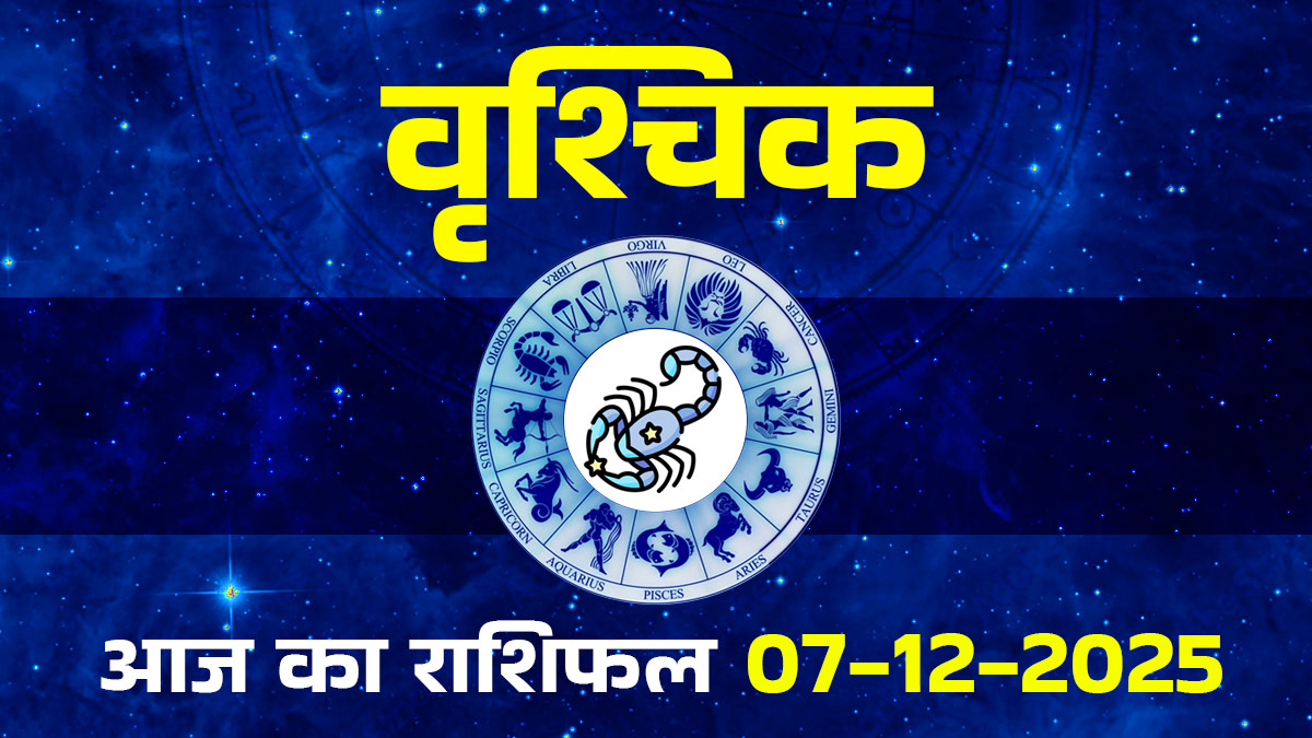 Aaj Ka Vrishchik Rashifal 07  December 2025: वृश्चिक राशि के लोग आज पार्टनर के साथ न करें किसी भी तरह की बहस, जानें कैसा रहेगा पूरे दिन का हाल