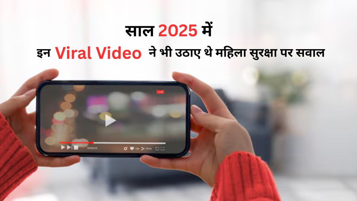 19 Minute 34 Second Viral Video की तरह साल 2025 में कई महिलाओ का वीडियो हुआ था लीक, जिसने ऑनलाइन सुरक्षा से लेकर महिलाओं की सेफ्टी पर उठाए सवाल