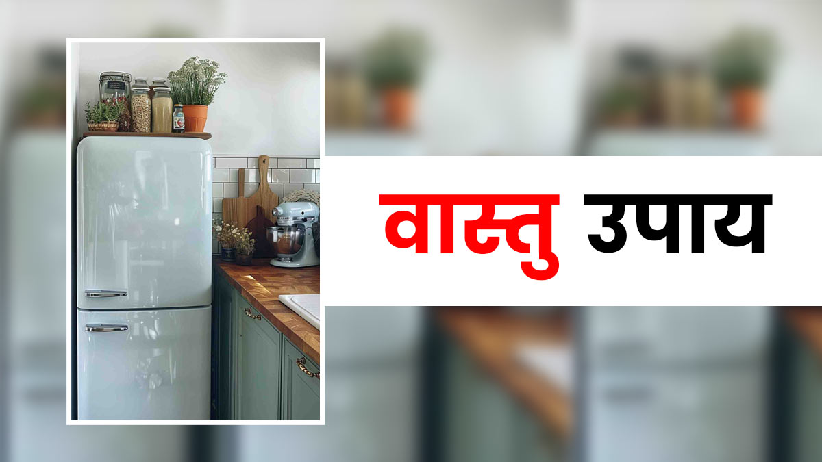 Vastu Upay: फ्रिज के ऊपर गलती से भी न रखें ये चीजें, बिगड़ सकता है घर का वास्तु