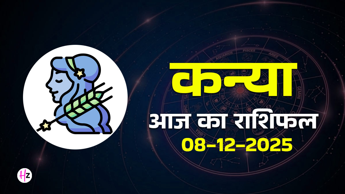 Aaj Ka Kanya Rashifal 08 December 2025: आज कन्या राशि के लोगों की किसी पुराने मित्र से हो सकती है मुलाकात, जल्दबाजी में निर्णय लेना पड़ सकता है महंगा
