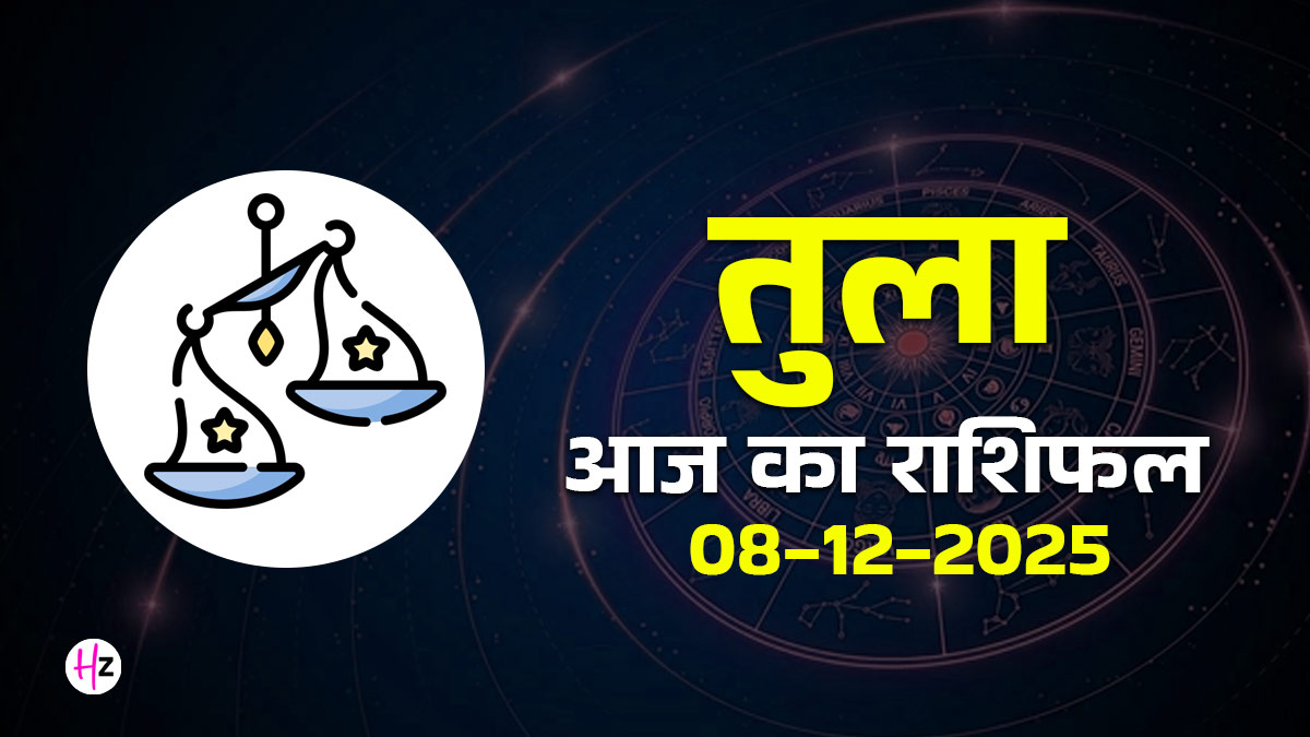 Aaj Ka Tula Rashifal 08 December 2025:  तुला राशि के लोग आज निजी और सामाजिक जीवन में संभलकर रखें कदम, जानें पूरे दिन का हाल