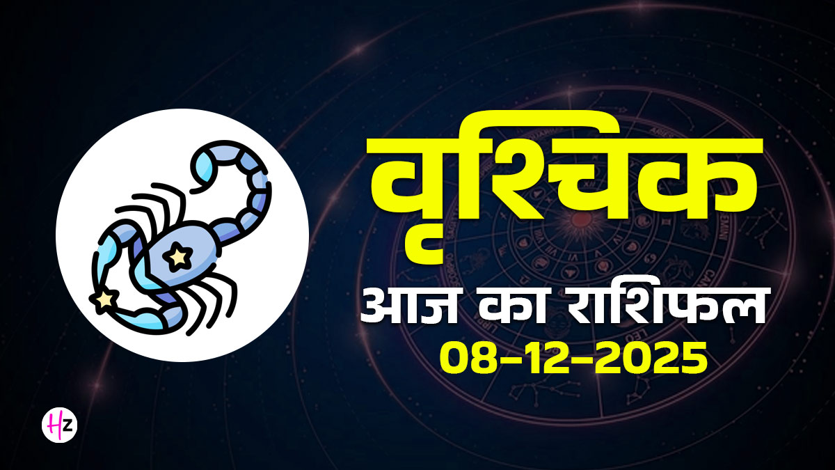 Aaj Ka Vrishchik Rashifal 08  December 2025: वृश्चिक राशि के लोगों के जीवन में आ सकती हैं समस्याएं, मानसिक तनाव से बचना है जरूरी