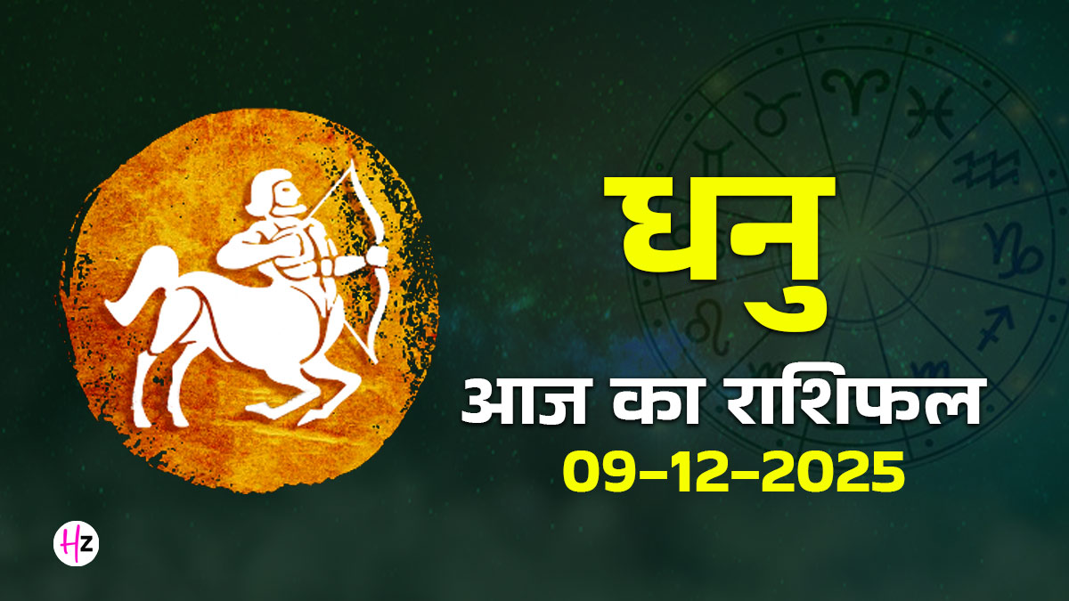 Aaj Ka Dhanu Rashifal 09 December 2025: ट्रैवल और सोशल इवेंट्स पर खर्च बढ़ेगा, ऑनलाइन भुगतान में सतर्क रहें, पढ़ें कैसा रहेगा दिन