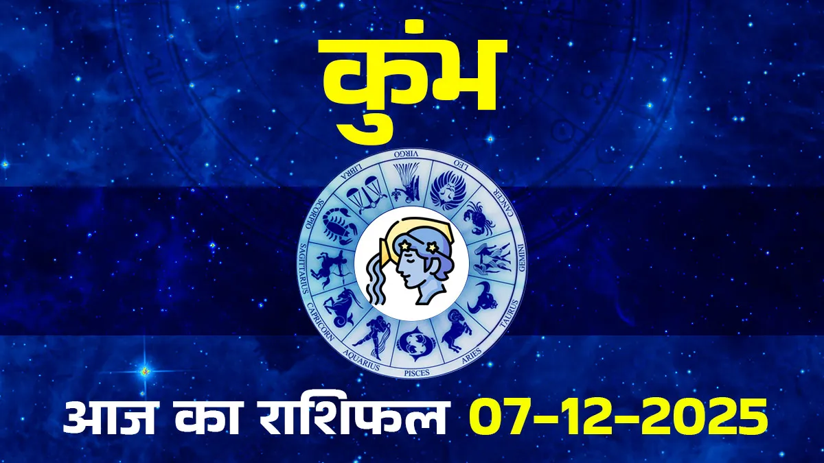  kumbh rashifal 07 december 2025