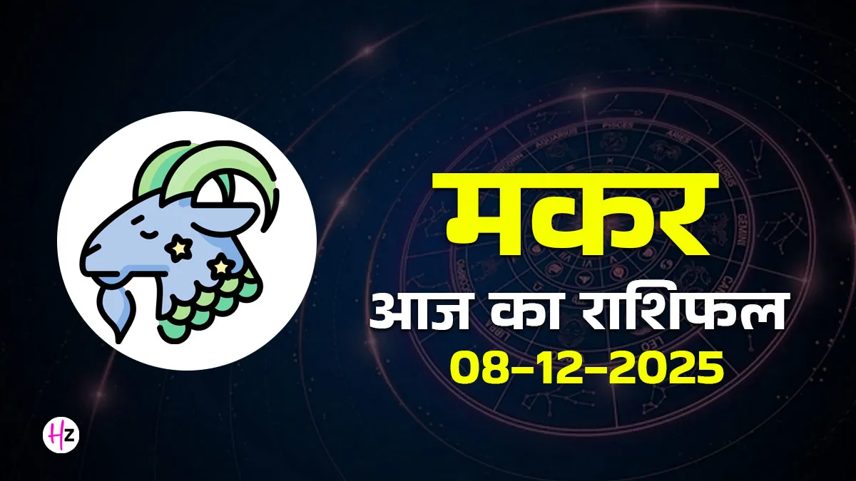 aaj ka makar rashi ka din kaisa bitega