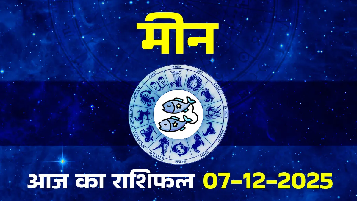 meen rashifal 07 december 2025