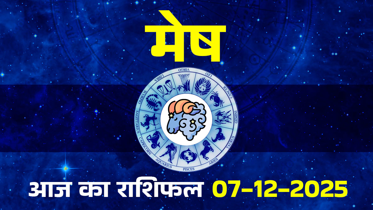 Aaj Ka Mesh Rashifal 7 December 2025: मंगल का गोचर मेष राशि के जातकों का भग्‍य उदय करेगा, आज का दिन है बड़ा जोखिम लेने का, पढ़ें दैनिक राशिफल