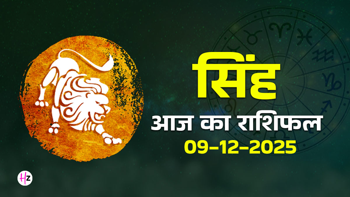 Aaj Ka Singh Rashifal 09 December 2025: शुक्र गोचर से सिंह राशि के जीवन में प्रेम और रचनात्मकता बढ़ेगी, आज दिल की बात कहने में न हिचकें; जानें पूरे दिन का राशिफल