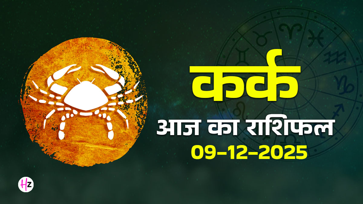 Aaj Ka Kark Rashifal 9 December 2025: सीमित खर्च करें, वरना बढ़ सकता है आर्थिक तनाव,  पढ़ें आज का कर्क दैनिक राशिफल