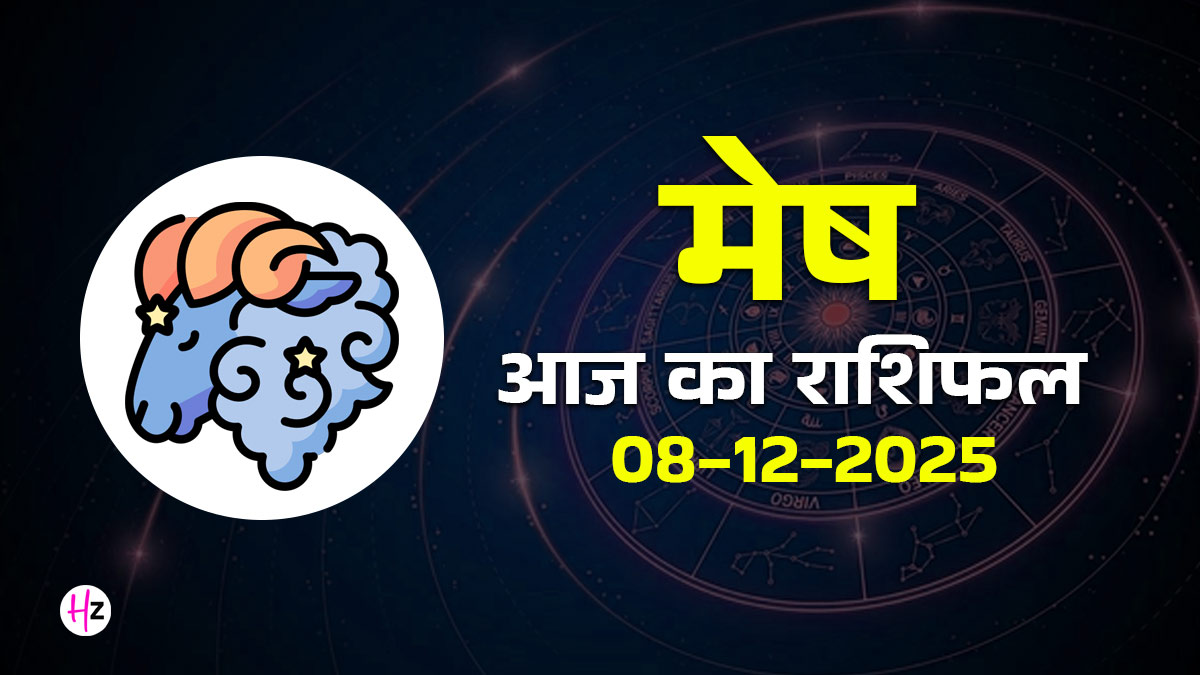Aaj Ka Mesh Rashifal 8 December 2025: मेष राशि वालों के लिए जमीन से जुड़े रहना है जरूरी, भावनात्‍मक अस्थिरता पड़ सकती है भारी, दैनिक राशिफल पढ़ें