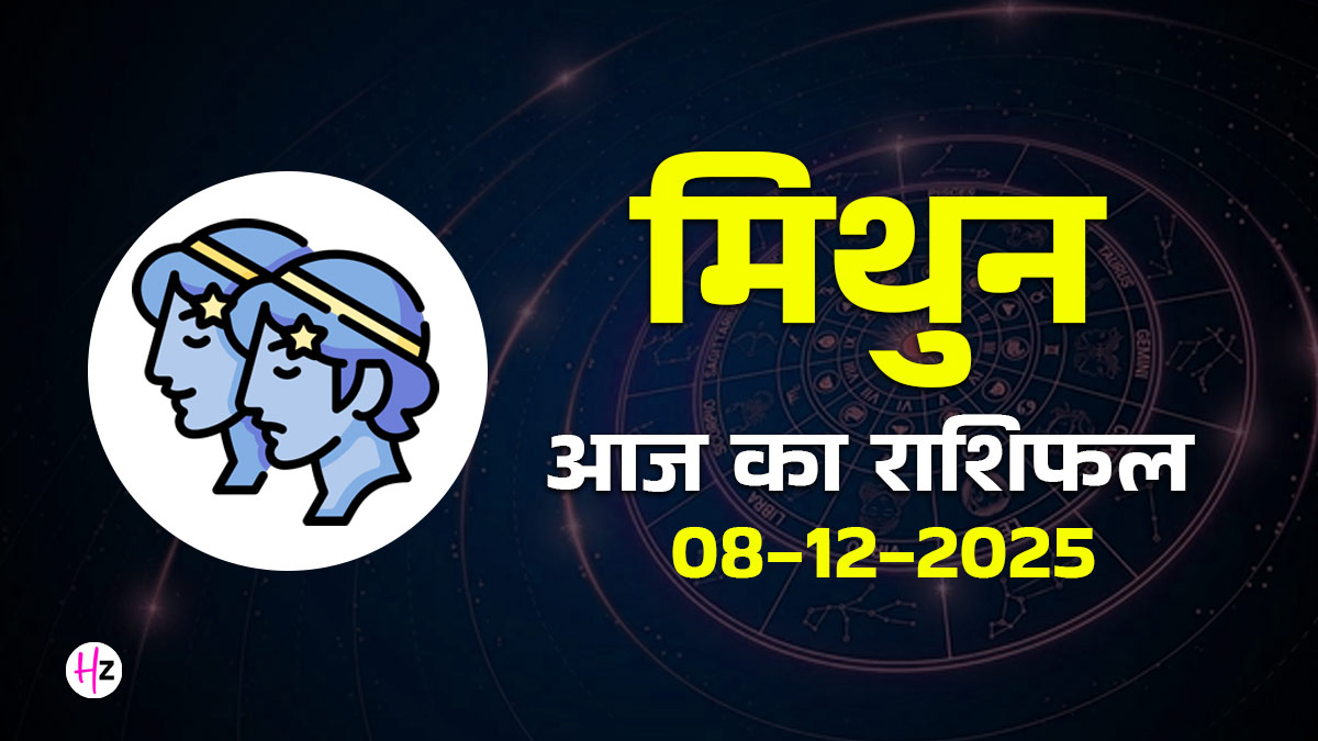 Aaj Ka Mithun Rashifal 8 December 2025: मिथुन राशि के जातक आज अपने किसी पुराने संपर्क की वजह से मुसीबत का कर सकते हैं सामना, जोखिम से बचें, निवेश में मिल सकता है धोखा, दैनिक राशिफल पढ़ें