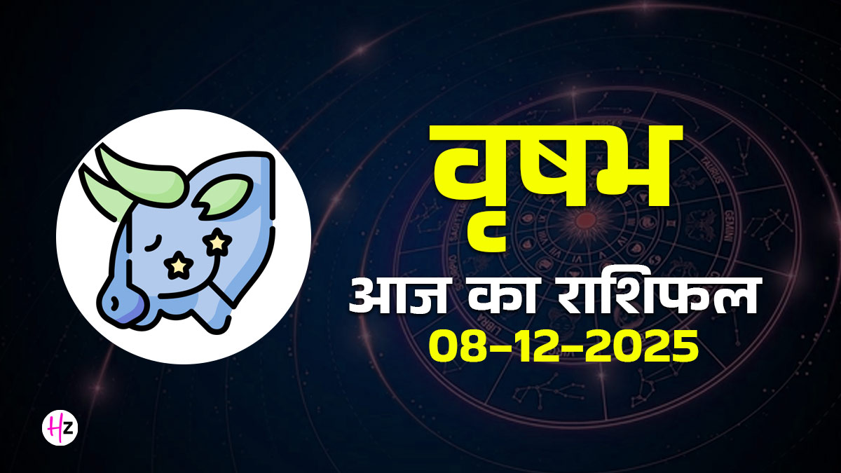 Aaj Ka Vrishabh Rashifal 8 December 2025: वृषभ राशि वाले आज जानें प्रेम में उलझन से लेकर आर्थिक संतुलन तक का हाल, दैनिक राशिफल पढ़ें