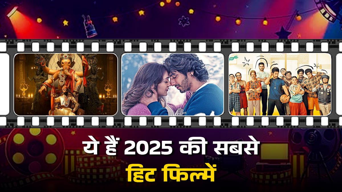 Biggest Hit Movies of 2025: ये हैं साल 2025 की सबसे हिट फिल्में, जिन्होंने बॉक्स ऑफिस पर मचाया धमाल, देखें पूरी लिस्ट