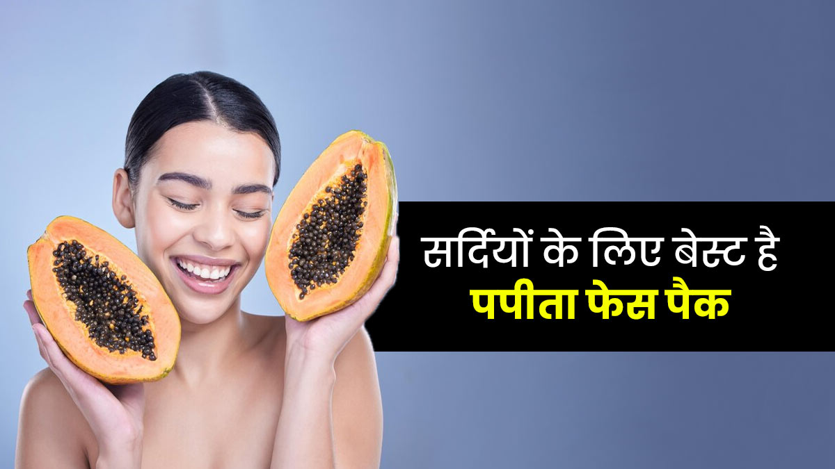 Papaya Face Pack: सर्दियों में ग्लोइंग स्किन के लिए बेस्ट है पपाया फेस पैक, एक्सपर्ट से जानें बनाने का तरीका