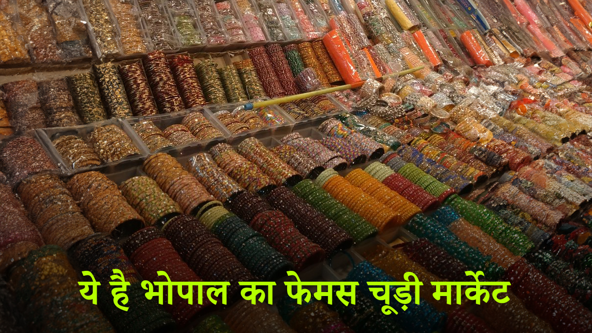 Bhopal Shopping Market: शादी की खरीदारी होगी आसान, थोक में चूड़े खरीदने के लिए भोपाल का ये बाजार है खास
