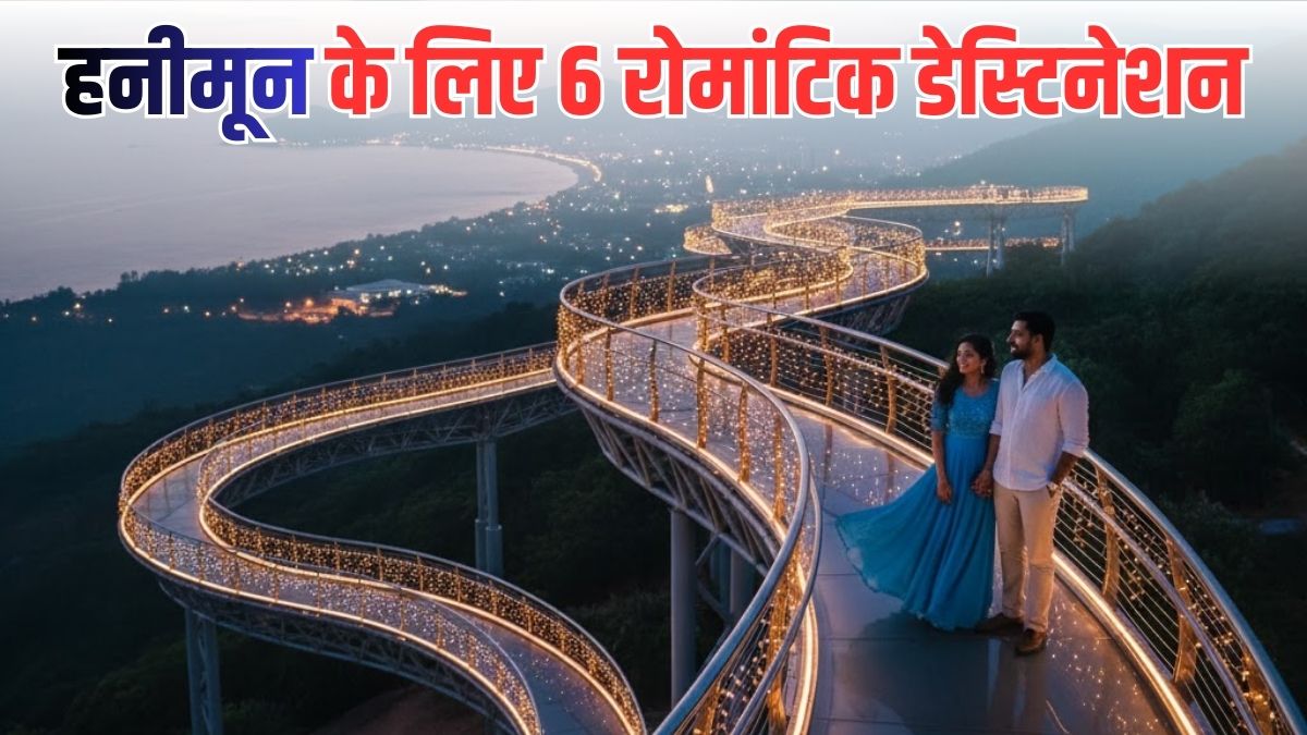 भारत के सबसे Romantic Honeymoon Destinations कौन से हैं? साल 2026 में जरूर घूम आएं ये जगहें