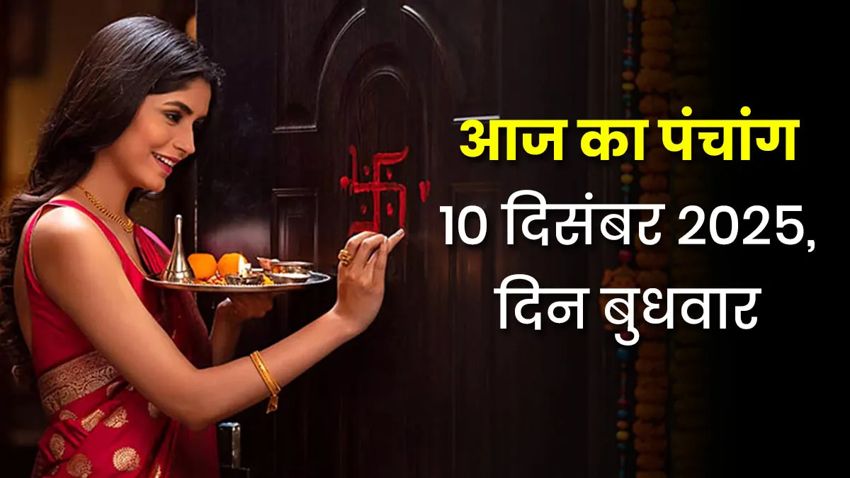 aaj ka panchang 10 december 2025
