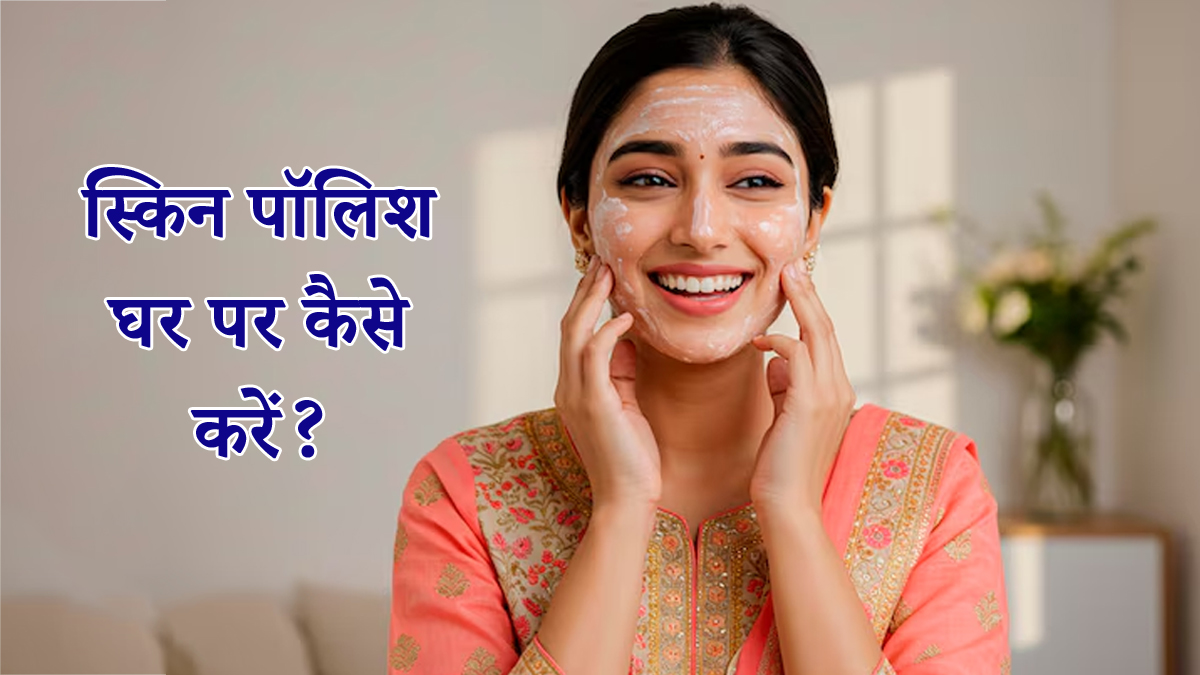 Homemade Skin Polish: सर्दियों में सोने सा चमकेगा चेहरा, घर पर करें सैलून जैसी Skin पॉलिश
