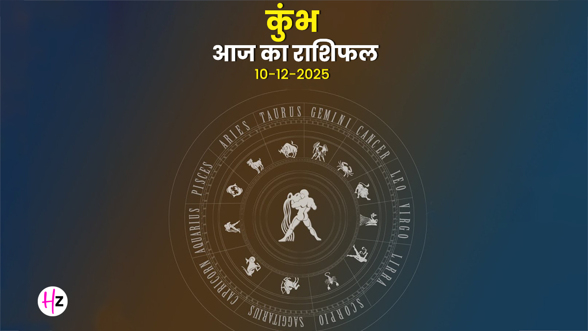 Aaj Ka Kumbh Rashifal 10 December 2025: बुध के गोचर से आज ही सुलझेंगी सारी उलझनें! सही निर्णय लेने का 'गोल्डन फॉर्मूला' जानें