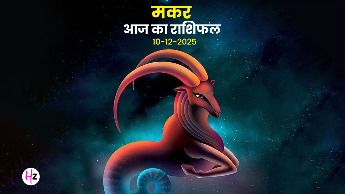 Aaj Ka Makar Rashifal 10 December 2025: आज मकर राशि के लोगों को सोच-समझकर लेना होगा फैसला, पढ़ें कैसा रहेगा दिन