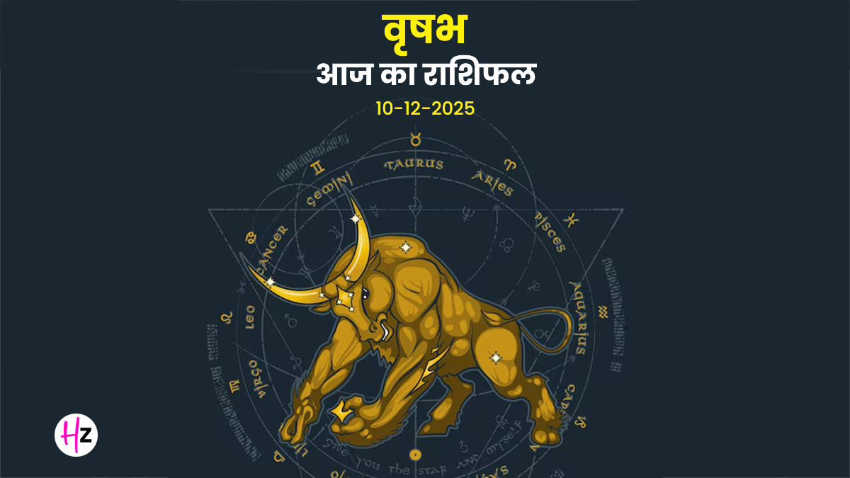 Aaj Ka Vrishabh Rashifal 10 December 2025: बुध के गोचर से रिश्‍तों में बढ़ेगी स्‍पष्‍टता, वृषभ राशि वालों को जरूर करनी चाहिए अपने पार्टनर से बात