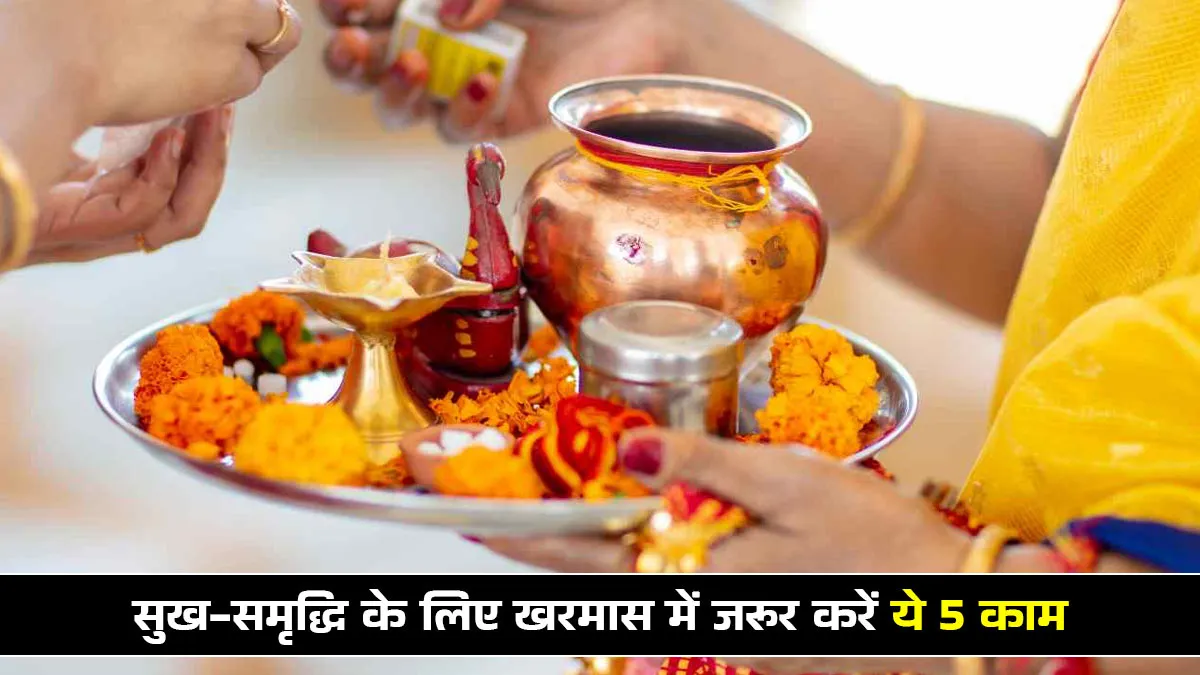 Kharmas 2025 mein kaun se dharmik kaam kare