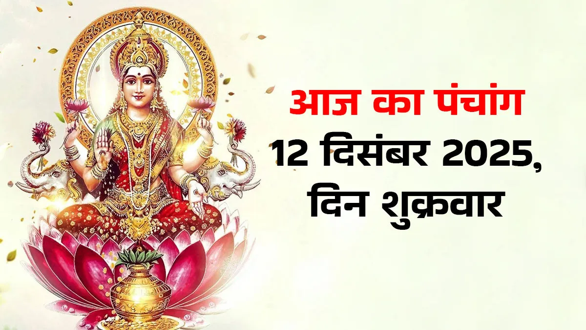 aaj ka panchang 12 december 2025