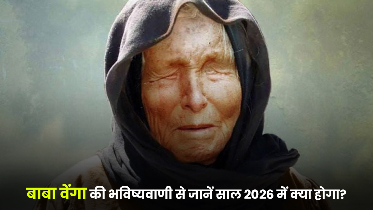 Baba Vanga Predictions: क्या सच में साल 2026 में खत्म हो जाएगी दुनिया? बाबा वेंगा की ये भविष्यवाणियां डरा रही हैं